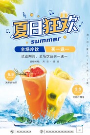 夏季饮品海报 