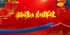 凝心聚力  共创辉煌