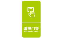 请按门铃