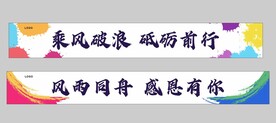 横幅