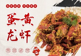 蛋黄龙虾海报
