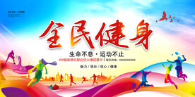 全民健身