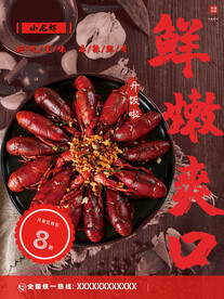 小龙虾宣传海报