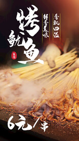 烤鱿鱼