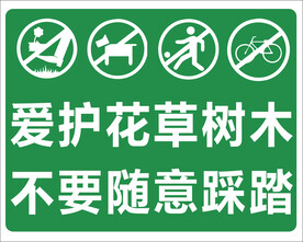 爱护花草树木
