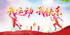 我运动我快乐
