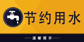 节约用水