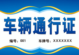 车辆通行证