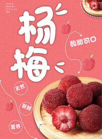 杨梅