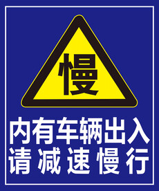 请减速慢行
