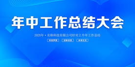 年中工作总结大会