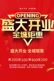 盛大开业全城钜惠