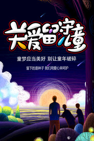 关爱留守儿童
