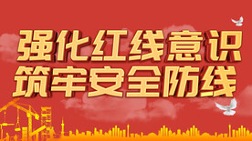 强化红线意识