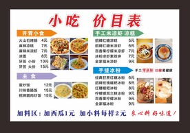 小吃价目表
