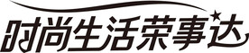 时尚生活荣事达