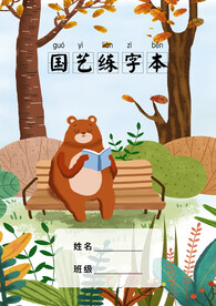 练字本封面