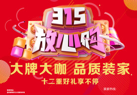 315 家装放心购主背景
