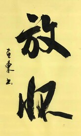 《放怀》杨克东书法 鸿鹄
