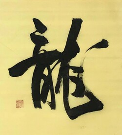 《龙》杨克东书法 鸿鹄