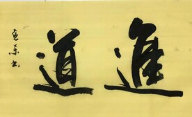 《进道》杨克东书法 鸿鹄