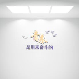 青春是用来奋斗的