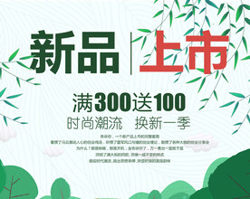 新品上市 