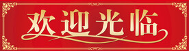 欢迎光临