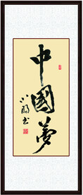 中国梦