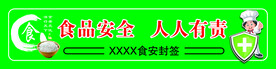 食品安全