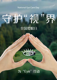 扁平爱眼国际爱眼日海报