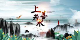 上善若水
