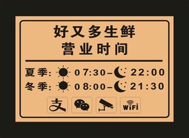 好又多生鲜超市 营业标牌