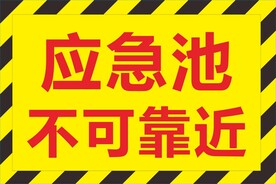 应急池