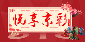 京剧