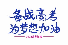 备战高考