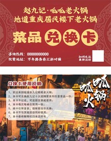 火锅兑换卡