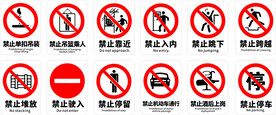 安全标示 禁止标志