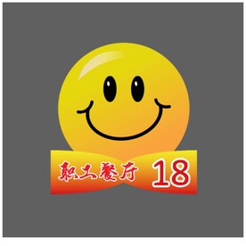 笑脸微笑服务