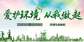 爱护环境从我做起