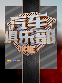 汽车俱乐部