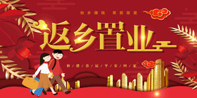 返乡置业