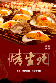 烤生蚝