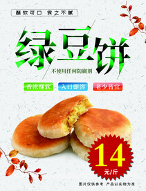 绿豆饼