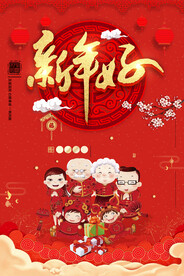 新年好
