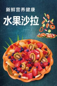 水果沙拉