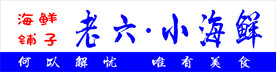 海鲜