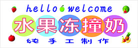 果味撞奶