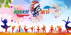 校园艺术节