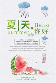 夏天你好海报